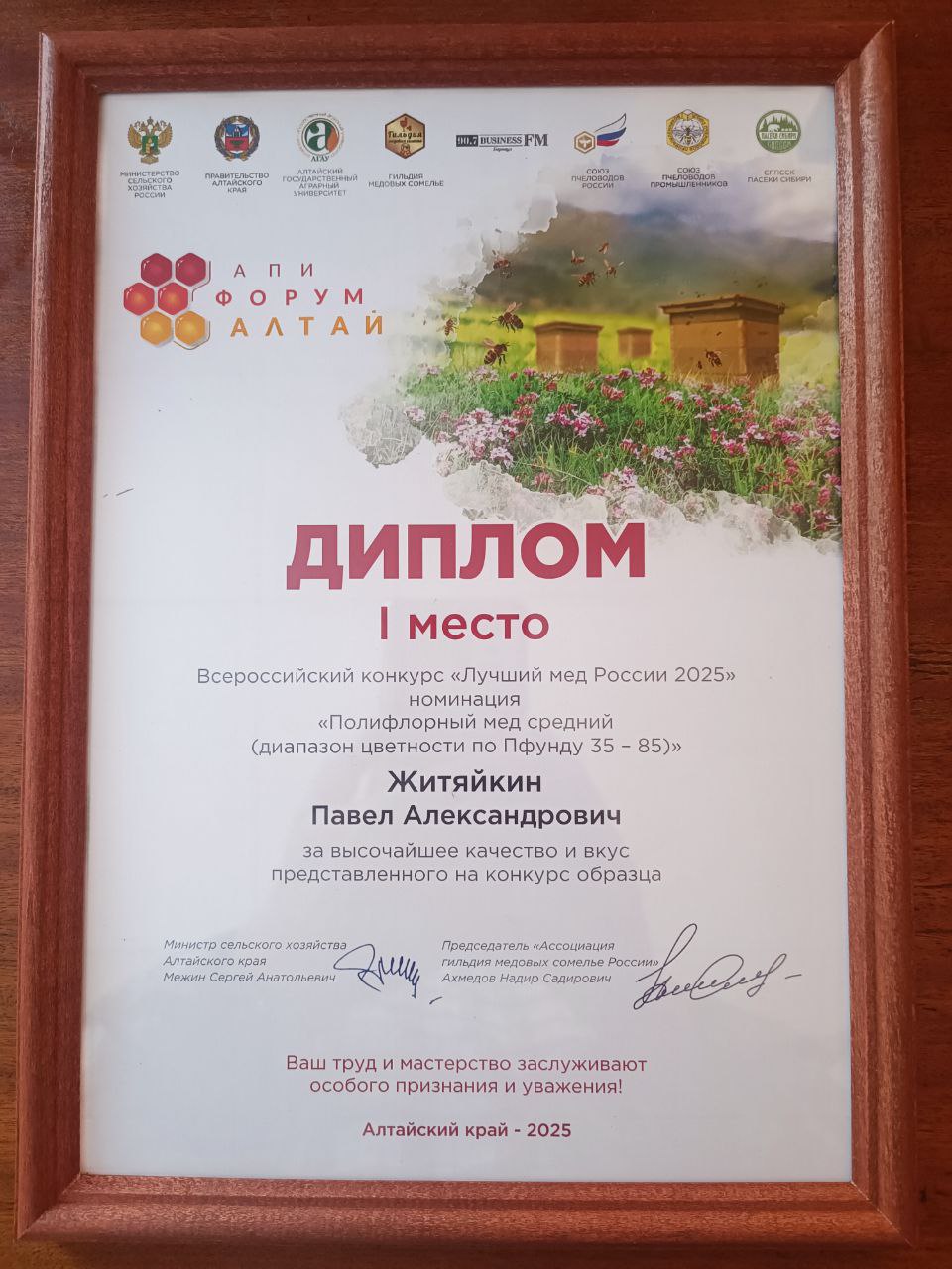 Диплом Павла Житяйкина за первое место на конкурсе Лучший мёд России 2025